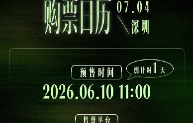 张新成深圳演唱会门票在哪里可以购买？