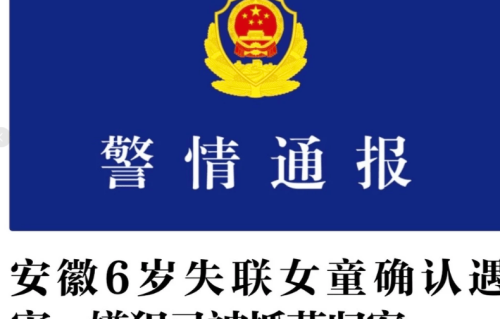 安徽6岁女童家门口遇害，网友不该过度批评她的母亲