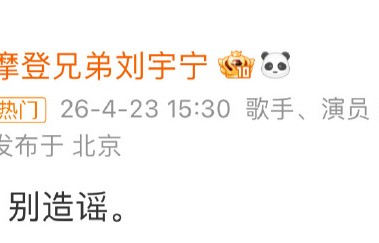 刘宇宁片尾致谢致敬追梦者|摩登兄弟|仰望星空|这一刻|灵魂|主角