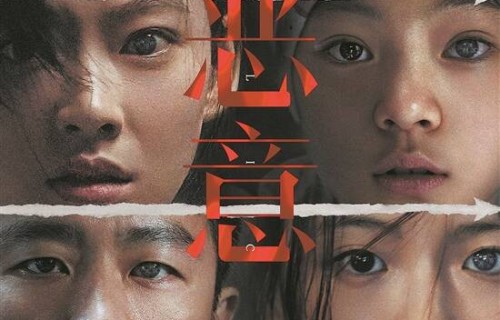 羊城晚报-恶人集结!《恶意》开启预售|暑期档|张小斐|陈雨锶|杨恩又|李庚希