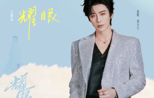《耀眼》电视剧的OST主题曲由谁演唱，叫什么名字？|湖南卫视|电视剧耀眼|刘宇宁|歌曲|歌词