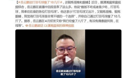 岳云鹏回应苗条了这么多:晚饭不吃或者是少吃,打羽毛球