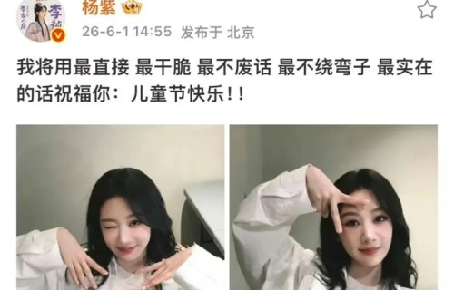 机械式开场白!杨紫用 AI 式祝福打开儿童节新方式|指甲|修饰|豆包|明星|童年