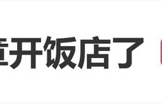 演员文章开饭店了，热情迎客，全程微笑回应，态度谦和客气