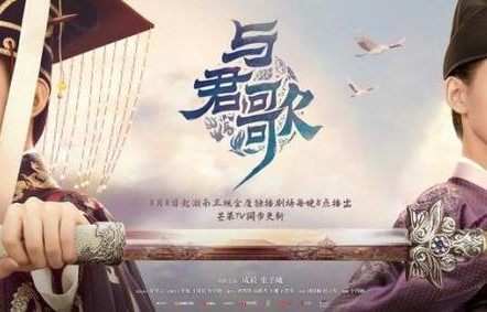 《与君歌》开播 成毅、张予曦再度合作