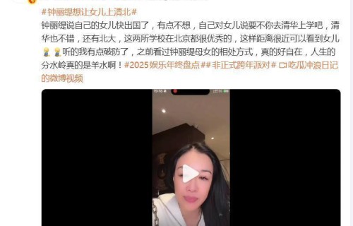 钟丽缇澄清“希望女儿考清华”言论：是玩笑，真实想法是希望孩子离我近一点