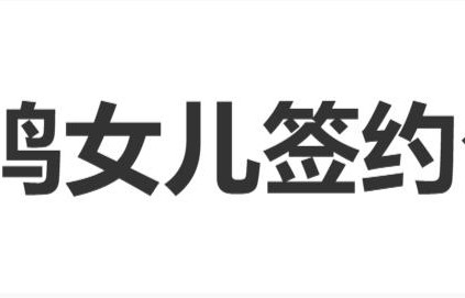 黄一鸣回应女儿签约品牌：不想让孩子只被贴上“父亲是谁”的标签 