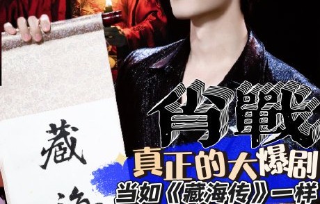 《藏海传》第二部是否已经确定由原班人马出演，主演肖战会回归吗？