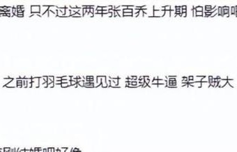 网曝张百乔小雪出售沈阳别墅！透露两人早已分开，将近一年零互动