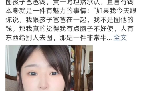 黄一鸣直播亲口承认就是图王思聪的钱！是直白坦诚还是流量剧本