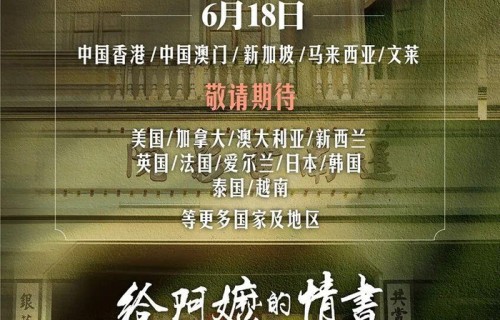 《给阿嬷的情书》官宣全球上映计划，大麦娱乐助推中国故事走出去