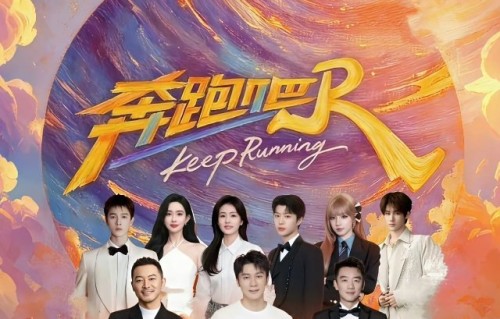 《奔跑吧14》收官录制在浙江衢州江山市的主题和嘉宾阵容是什么？|范丞丞|宋雨琦|张真源|孟子义|李昀锐