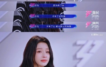 孙怡公开感谢母亲尚丹丹，有哪些令人动容的细节？|乘风2026|萱草花|在播综艺|女儿|胶带