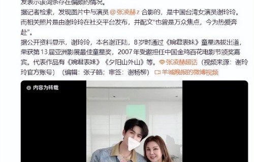 谢玲玲晒与张凌赫合影，称“昔日被人追捧，如今化身追星少女”|金马奖|童星|琼瑶|金马|影后