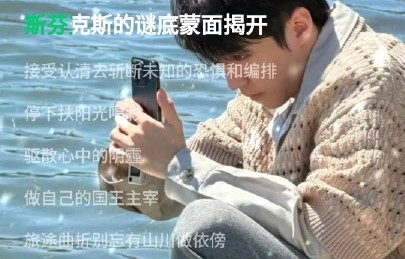 王俊凯新歌《真相》的歌词讲了什么内容？