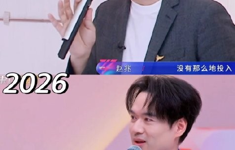 《乘风2026》音乐总监赵兆的编曲为何遭到观众广泛批评？|伊能静|舆论|讨厌|舞台|节目