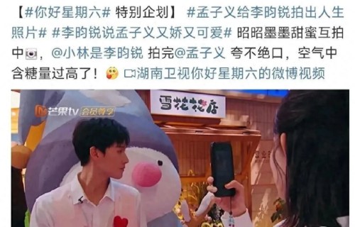 你好星期六李昀锐赞孟子义又娇又可爱,互动超甜!