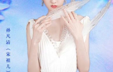 除了宋祖儿，还有哪些明星艺人面临本名公开的情况？|孙凡清|艺名|成毅|姓氏|名字