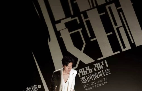 【佛山】“万物安生时”李健巡回演唱会|贝加尔湖畔|古寺|风铃|传奇|新作