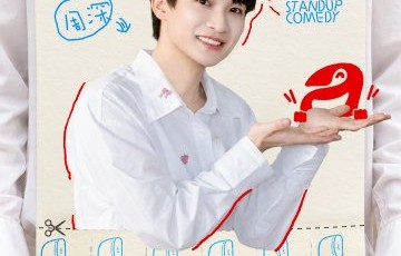周深后续会继续参加脱口秀节目吗