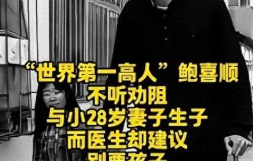 中国第一巨人鲍喜顺：无视医生建议生下儿子，如今孩子身高曝光