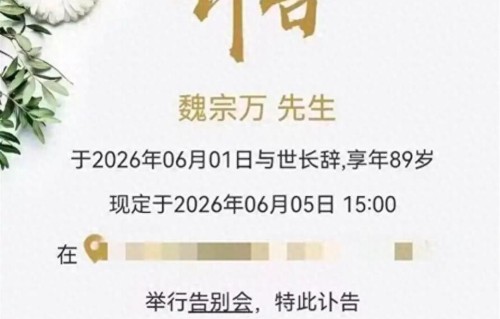 知名男演员魏宗万去世，享年89岁，女儿讲述父亲最后时光