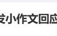 孟美岐发“小作文”回应恋情冲上热搜，粉丝质疑：有多个网传版本，非本人所写，应为网友伪造；孟美岐及工作室暂未回应 