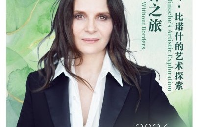 朱丽叶·比诺什在第十六届北京国际电影节大师班上将分享哪些创作经验？