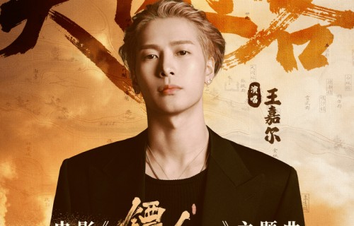 王嘉尔倾情献唱电影《镖人》主题曲《天下过客》侠音纵横唱响江湖壮阔|武侠|热血|影片|唐汉霄|热血江湖