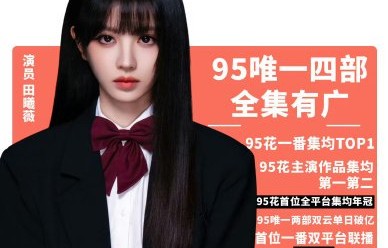 田曦薇的商业价值为何被业内称为‘95花天花板’？