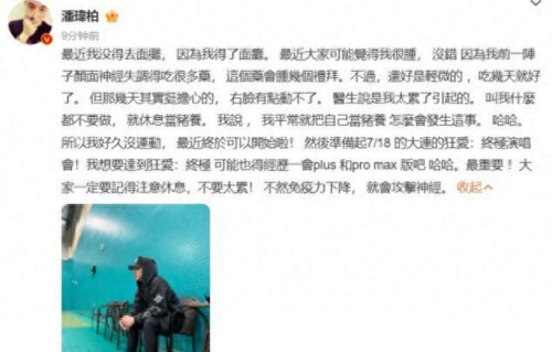 歌手潘玮柏自曝曾患面瘫，医生称长期工作劳累导致
