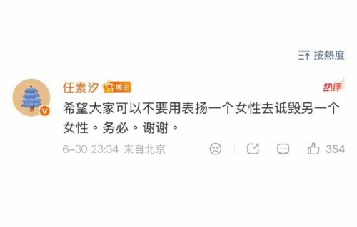 如何看待任素汐反对拉踩女艺人的发言
