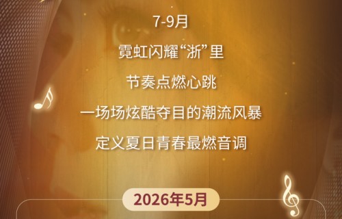 7-9月，这些明星要到浙江来演出|浙江省|来源