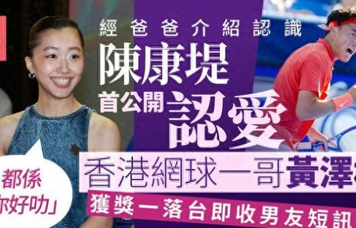 陈奕迅女儿陈康堤公开恋情：男友是香港网球一哥，由家人介绍认识 