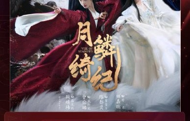 《月鳞绮纪》创造了哪些平台播放纪录，对鞠婧祎的职业生涯意味着什么？