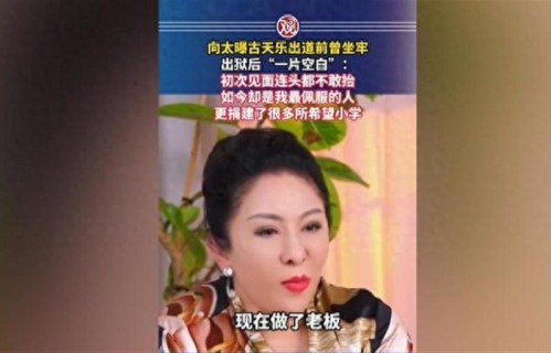向太又爆出猛料！影视巨星出道前坐过牢，狱中犯错再加刑期