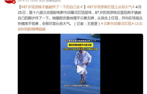 87岁的吴彦姝红毯前不慎被绊了一下，优雅摆手示意无碍，从容走上红毯|北京国际电影节|None|尴尬|行云流水|滤镜