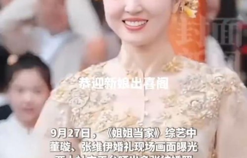 董璇张维伊戴戒指改为结发， “小酒窝”化身小花童