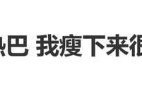 迪丽热巴生日当天外卖点多了，安慰自己：没事因为我瘦下来很快