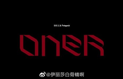 乐评人和粉丝对ONER这次暗黑风格的转型有何看法？