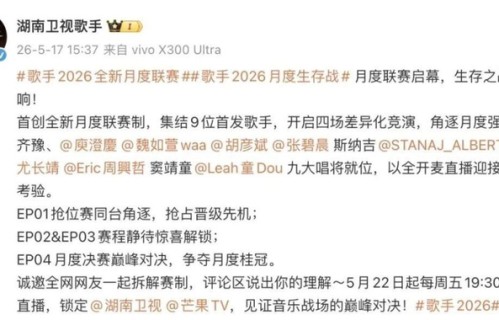 《歌手2026》官宣主持人!何炅第八次坐阵!那英成为特邀串讲人_新闻|月度|赛制|决赛|晋级|联赛