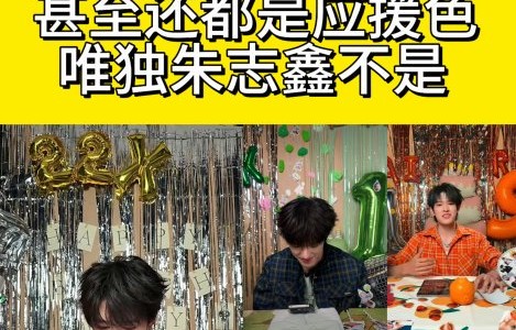 朱志鑫的粉丝维权事件最终导致了什么结果或变化？|时代峰峻|登陆少年组合|应援色|生日|待遇