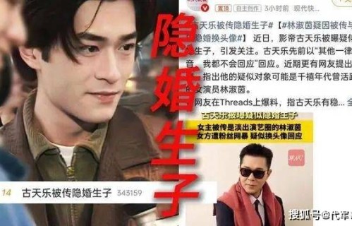 揭秘古天乐与林淑茵被曝隐婚生子内幕