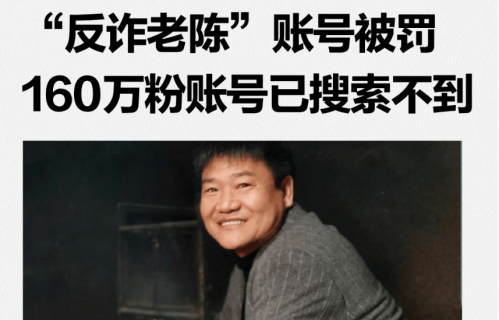 反诈老陈的收入并不高！年入30万左右，还都赔光了