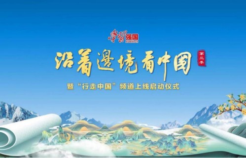 田利建导演团队倾力护航《沿着边境看中国》第三季融合真人秀元素|节目|穿越|邢帅|高山峡谷