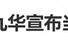 何九华官宣当爸不到24小时，恶心的一幕发生，和王鸥关系真相大白