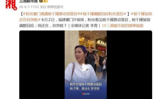粉丝看见杨千嬅激动落泪 港式幽默暖人心