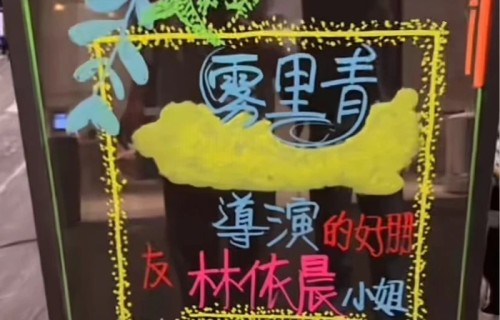 林依晨探班瞿友宁李现剧组，请客雾里青全组饮品|我可能不会爱你|恶作剧之吻|综艺|导演