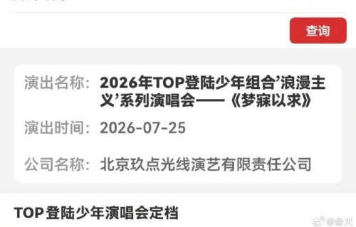 TOP登陆少年青岛演唱会真的连开四场吗？
