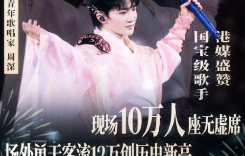 为什么说周深演唱会开售即‘秒罄’，票务市场如此火爆？